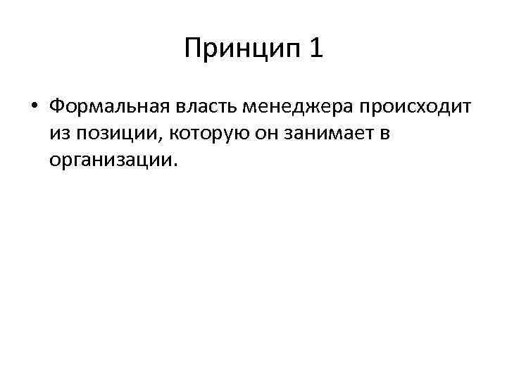 Принцип 1 • Формальная власть менеджера происходит из позиции, которую он занимает в организации.