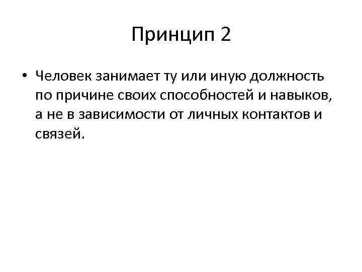 Принцип 2 • Человек занимает ту или иную должность по причине своих способностей и