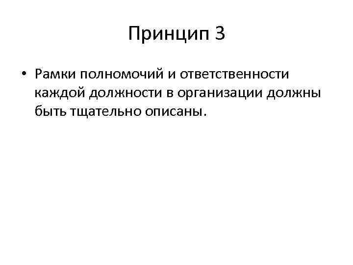 Принцип 3 • Рамки полномочий и ответственности каждой должности в организации должны быть тщательно