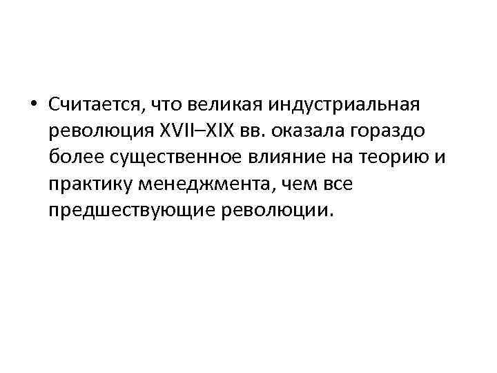  • Считается, что великая индустриальная революция XVII–XIX вв. оказала гораздо более существенное влияние