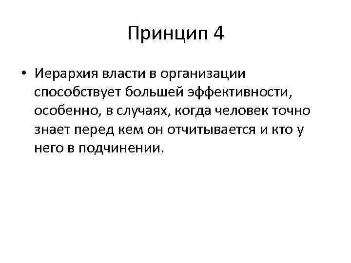 Принцип 4 • Иерархия власти в организации способствует большей эффективности, особенно, в случаях, когда