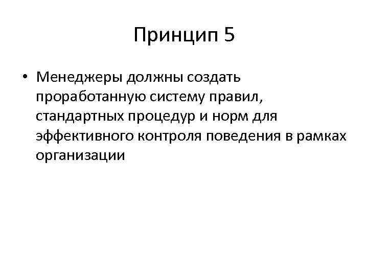 Принцип 5 • Менеджеры должны создать проработанную систему правил, стандартных процедур и норм для