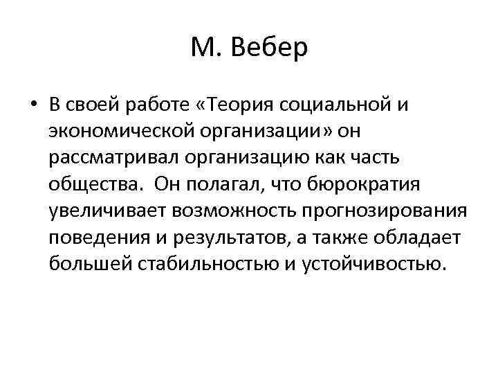 М. Вебер • В своей работе «Теория социальной и экономической организации» он рассматривал организацию