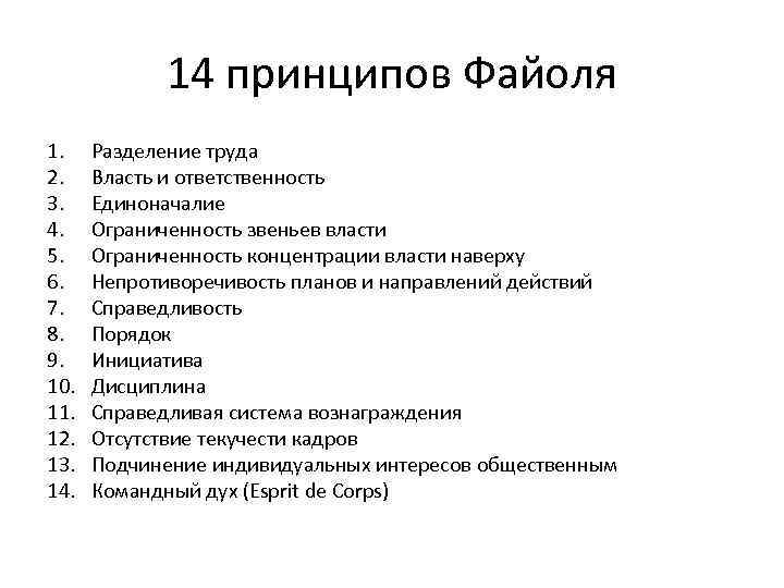 14 принцип. 14 Принципов Анри Файоля. Принципы управления а.Файоля 14 принципов. Принципы Файоля в менеджменте 14. Анри Файоль 14 принципов менеджмента.