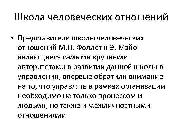 Разработки школы человеческих отношений. Школа человеческих отношений. Школа человеческих отношений э Мэйо. Представителями школы человеческих отношений являются.