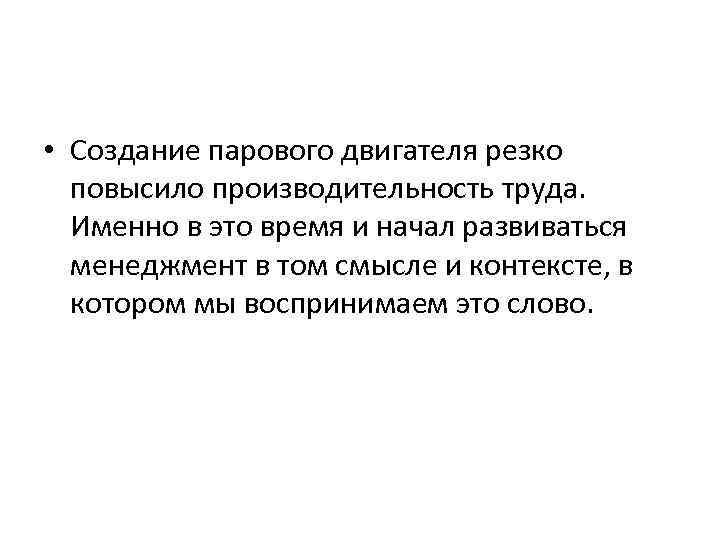  • Создание парового двигателя резко повысило производительность труда. Именно в это время и