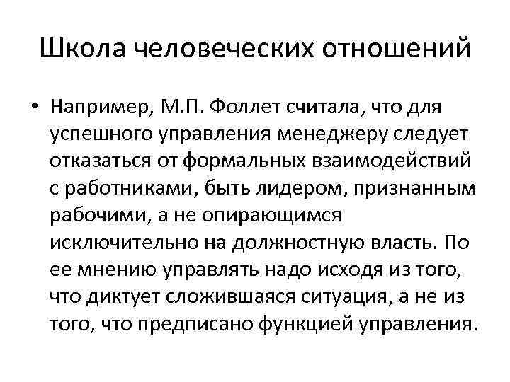 Школа человеческих отношений • Например, М. П. Фоллет считала, что для успешного управления менеджеру