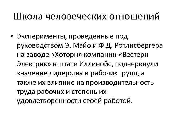 Школа человеческих отношений • Эксперименты, проведенные под руководством Э. Мэйо и Ф. Д. Ротлисбергера