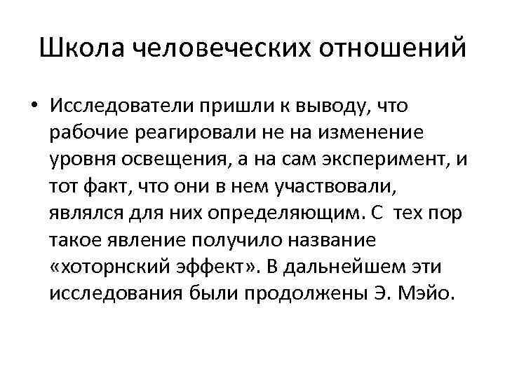 Школа человеческих отношений • Исследователи пришли к выводу, что рабочие реагировали не на изменение