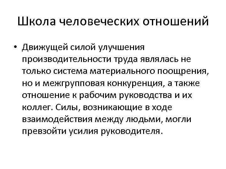 Школа человеческих отношений • Движущей силой улучшения производительности труда являлась не только система материального