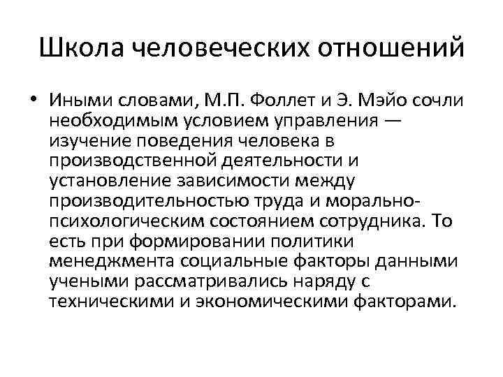 Школа человеческих отношений • Иными словами, М. П. Фоллет и Э. Мэйо сочли необходимым