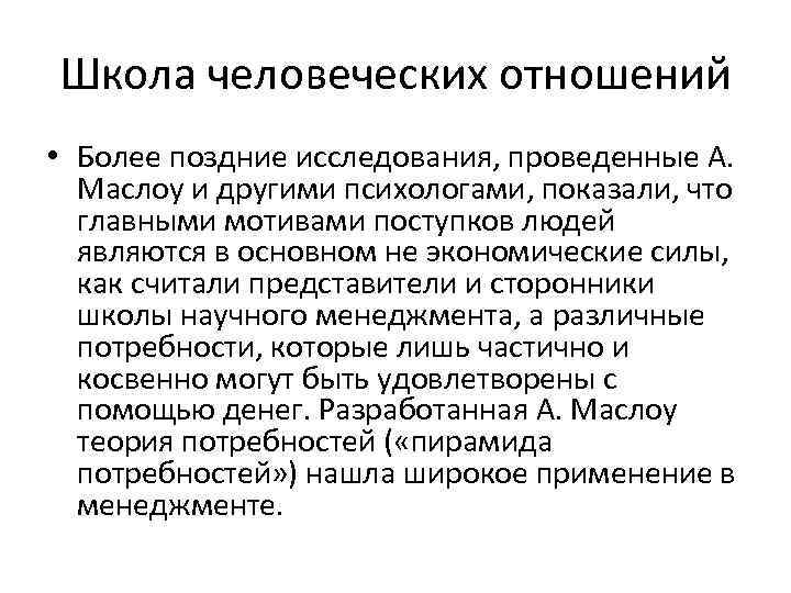 Школа человеческих отношений • Более поздние исследования, проведенные А. Маслоу и другими психологами, показали,