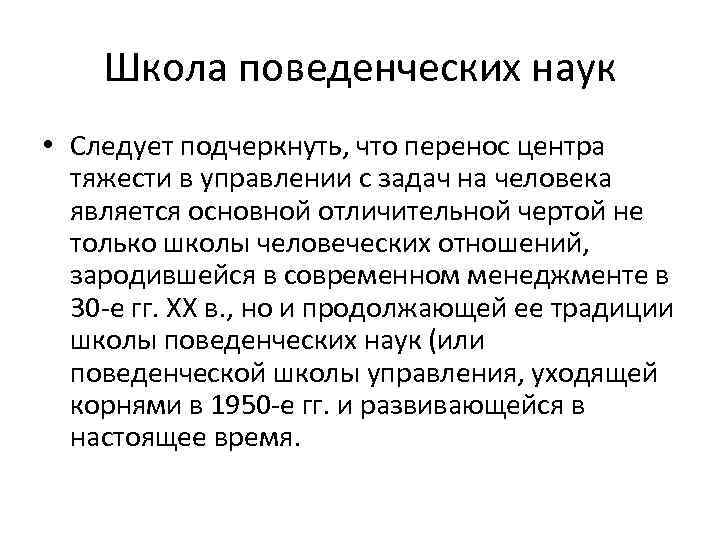 Школа поведенческих наук • Следует подчеркнуть, что перенос центра тяжести в управлении с задач