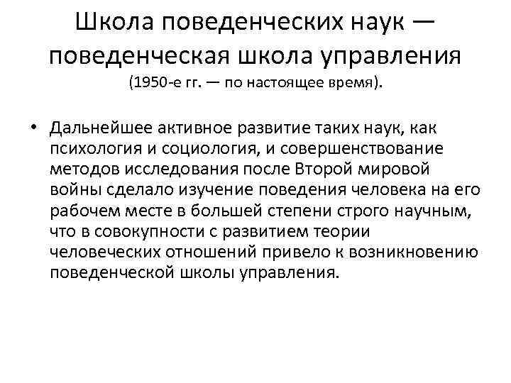 Школа поведенческих наук — поведенческая школа управления (1950 е гг. — по настоящее время).