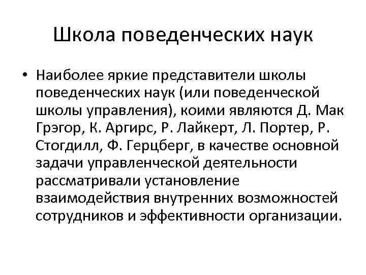 Школа поведенческих наук • Наиболее яркие представители школы поведенческих наук (или поведенческой школы управления),