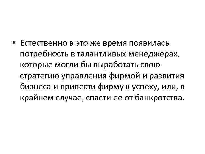  • Естественно в это же время появилась потребность в талантливых менеджерах, которые могли