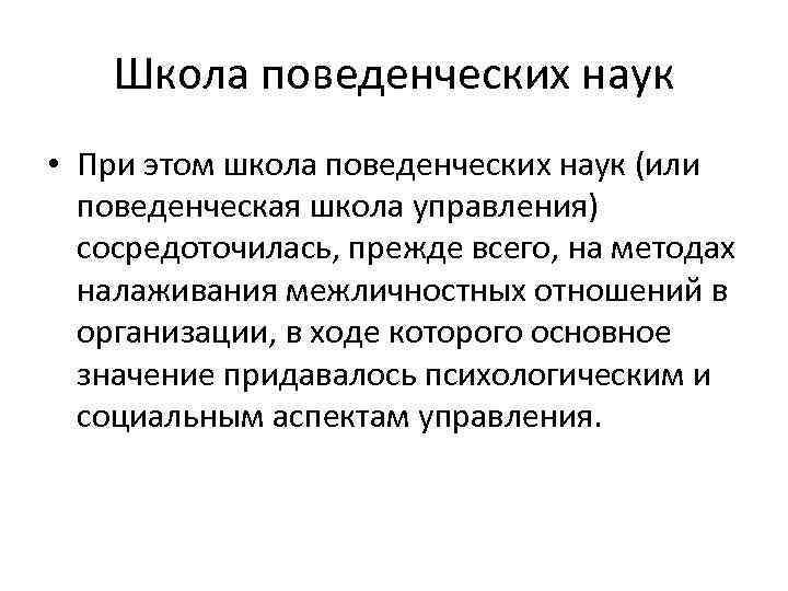 Школа поведенческих наук • При этом школа поведенческих наук (или поведенческая школа управления) сосредоточилась,