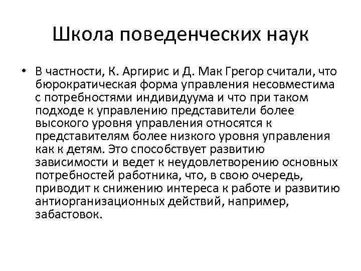 Школа поведенческих наук • В частности, К. Аргирис и Д. Мак Грегор считали, что