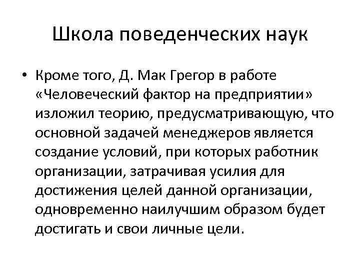 Школа поведенческих наук • Кроме того, Д. Мак Грегор в работе «Человеческий фактор на