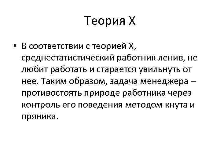 Теория Х • В соответствии с теорией Х, среднестатистический работник ленив, не любит работать