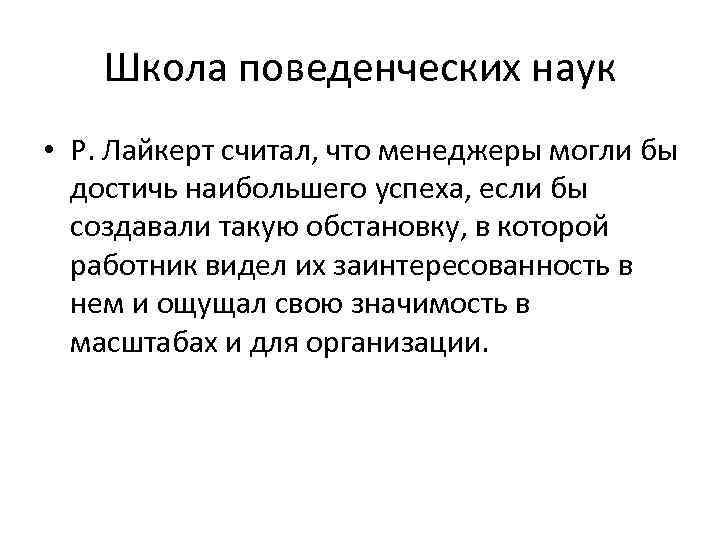 Школа поведенческих наук • Р. Лайкерт считал, что менеджеры могли бы достичь наибольшего успеха,