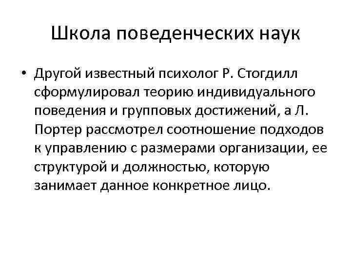 Школа поведенческих наук • Другой известный психолог Р. Стогдилл сформулировал теорию индивидуального поведения и