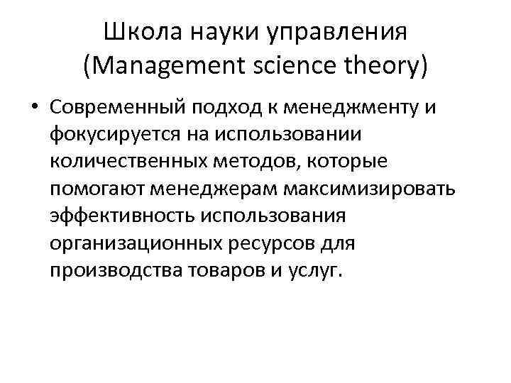 Школа науки управления (Management science theory) • Современный подход к менеджменту и фокусируется на