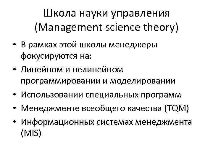 Школа науки управления (Management science theory) • В рамках этой школы менеджеры фокусируются на: