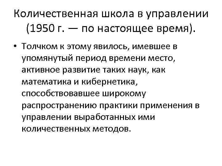 Количественная школа в управлении (1950 г. — по настоящее время). • Толчком к этому