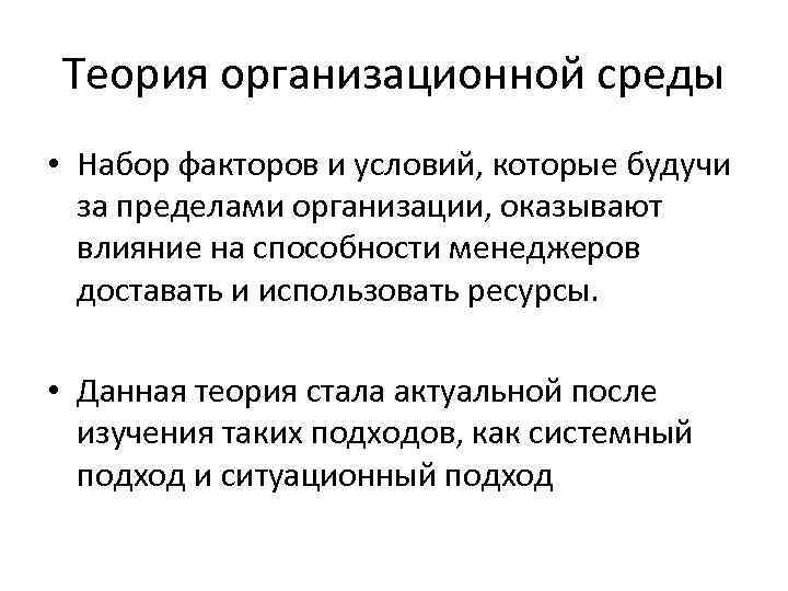 Теория организационной среды • Набор факторов и условий, которые будучи за пределами организации, оказывают