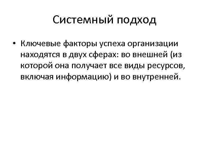 Системный подход • Ключевые факторы успеха организации находятся в двух сферах: во внешней (из