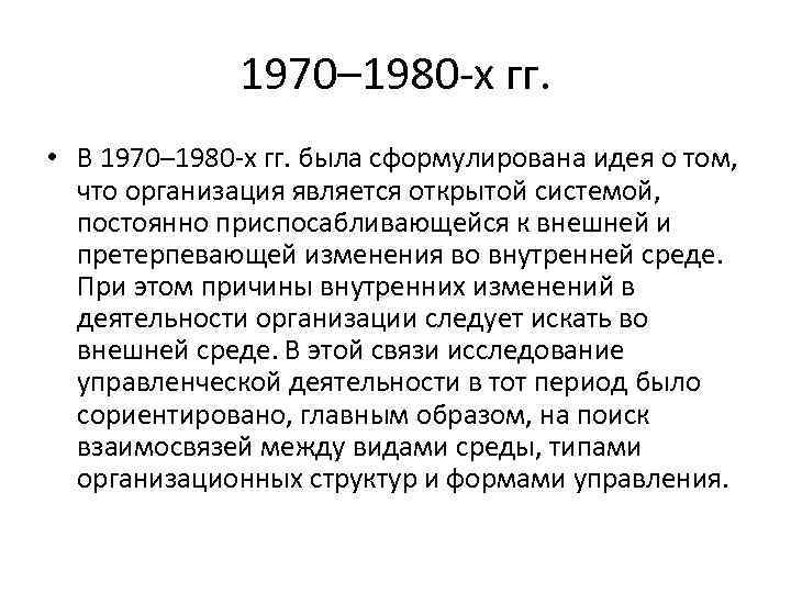 1970– 1980 х гг. • В 1970– 1980 х гг. была сформулирована идея о