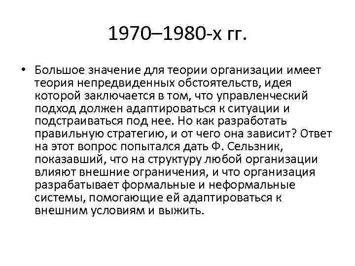 Теория имеет. Теория непредвиденных обстоятельств. Школы менеджмента 1980. Теория непредвиденных ситуаций в менеджменте. Логистика в 1970-1980.