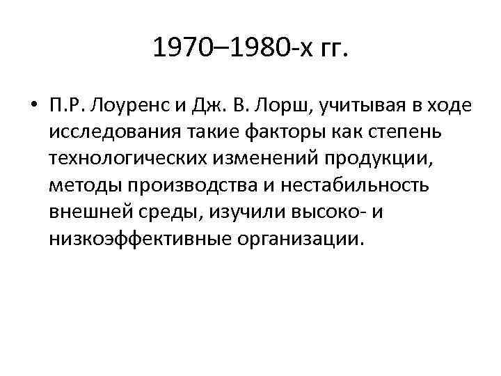 1970– 1980 х гг. • П. Р. Лоуренс и Дж. В. Лорш, учитывая в