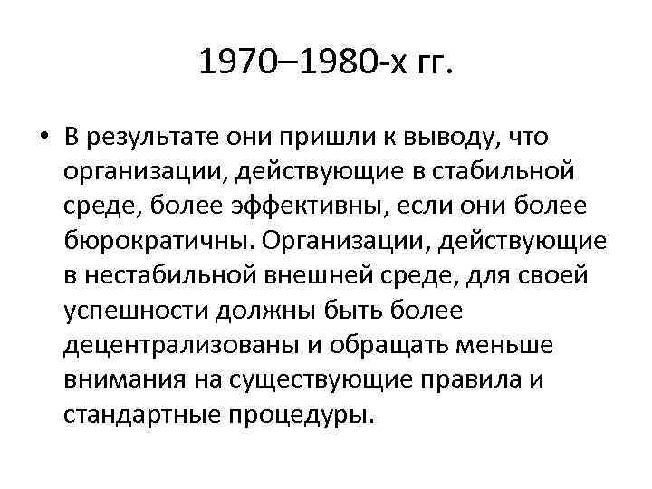 1970– 1980 х гг. • В результате они пришли к выводу, что организации, действующие