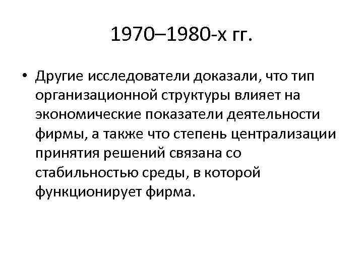 1970– 1980 х гг. • Другие исследователи доказали, что тип организационной структуры влияет на