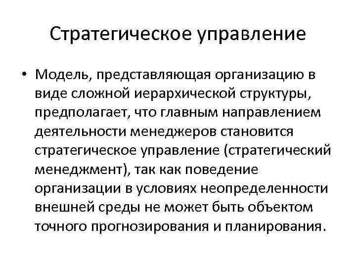 Стратегическое управление • Модель, представляющая организацию в виде сложной иерархической структуры, предполагает, что главным