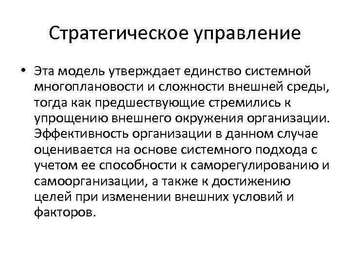 Стратегическое управление • Эта модель утверждает единство системной многоплановости и сложности внешней среды, тогда