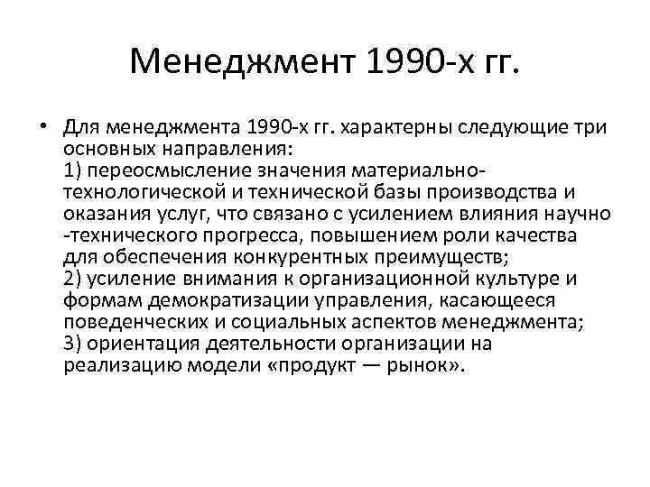 Менеджмент 1990 х гг. • Для менеджмента 1990 х гг. характерны следующие три основных