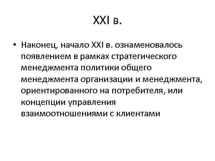 XXI в. • Наконец, начало XXI в. ознаменовалось появлением в рамках стратегического менеджмента политики