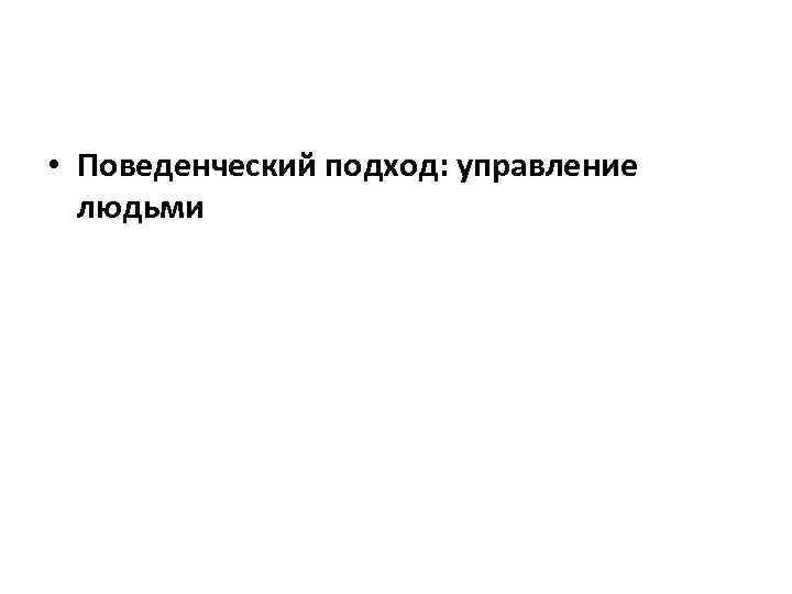  • Поведенческий подход: управление людьми 