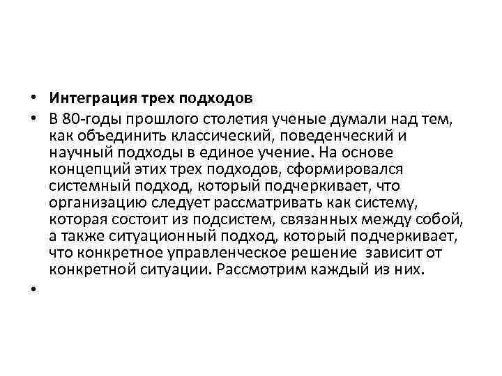  • Интеграция трех подходов • В 80 годы прошлого столетия ученые думали над