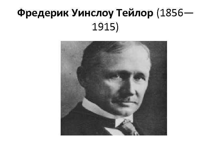 Фредерик уинслоу тейлор