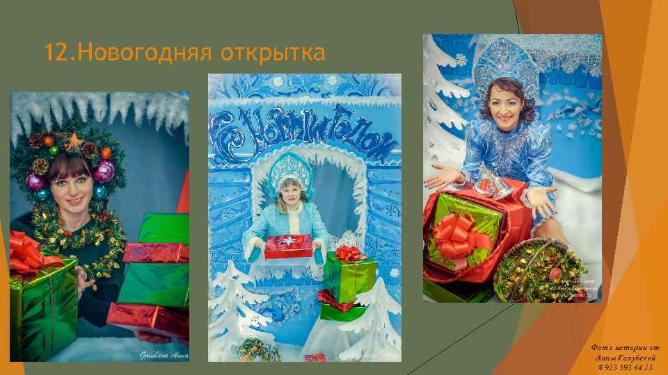 12. Новогодняя открытка Фото истории от Анны Голубевой 8 913 593 64 13 