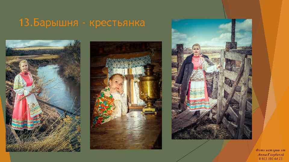 13. Барышня - крестьянка Фото истории от Анны Голубевой 8 913 593 64 13