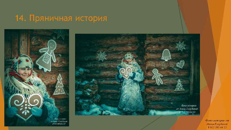 14. Пряничная история Фото истории от Анны Голубевой 8 913 593 64 13 