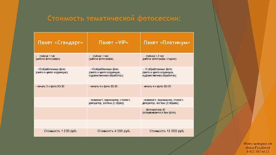 Стоимость тематической фотосессии: Пакет «Стандарт» Пакет «VIP» Пакет «Платинум» - съёмка 1 час (работа