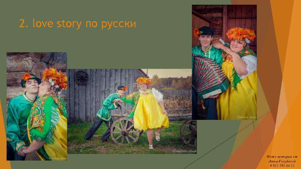 2. love story по русски Фото истории от Анны Голубевой 8 913 593 64