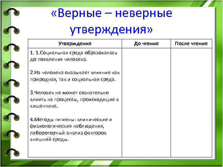  «Верные – неверные утверждения» Утверждения 1. 1. Социальная среда образовалась до появления человека.