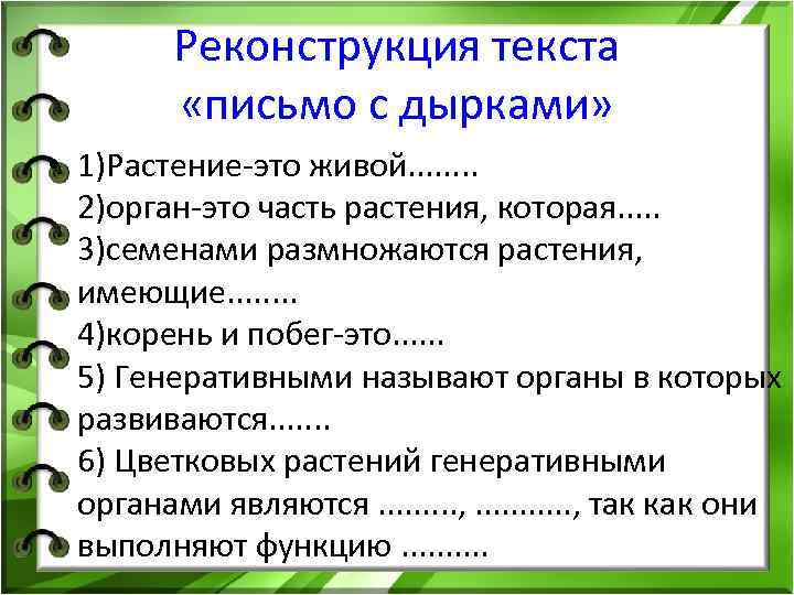 Приемы используемые в тексте. Реконструкция текста это. Реконструкция текста. «Письмо с дырками».. Прием письмо с дырками на уроках русского языка. Реконструкция текста письмо с дырками в начальной школе.